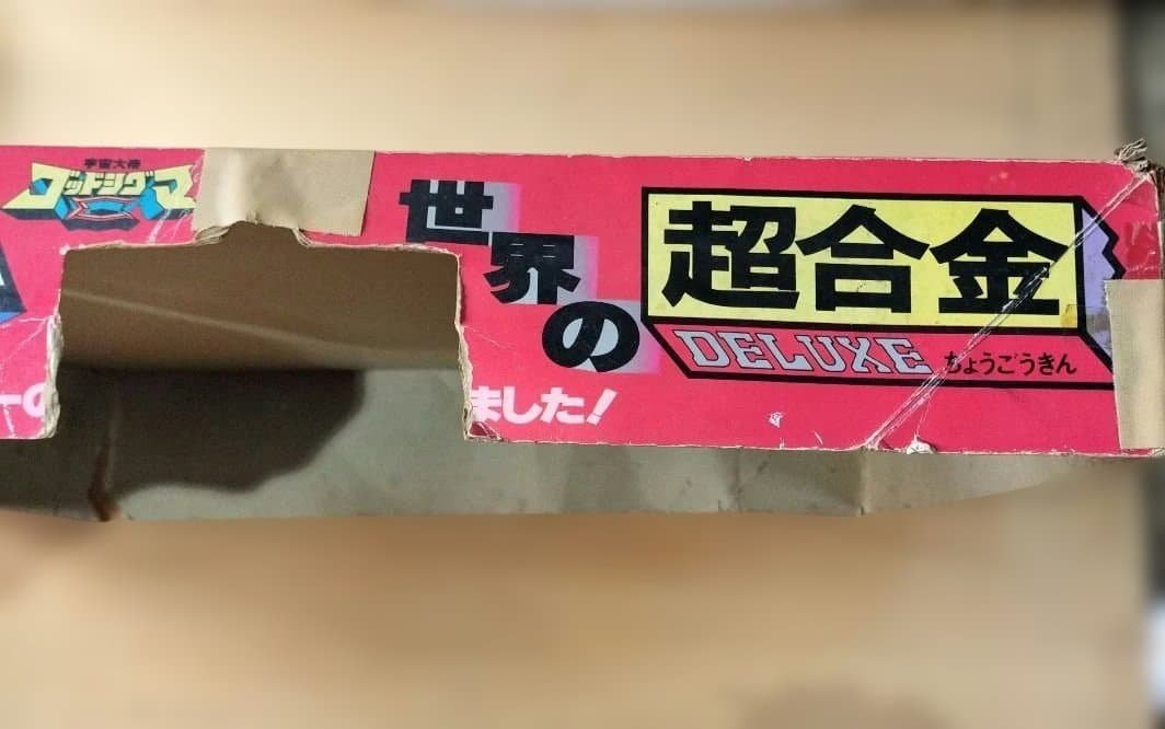 〘レア品〙ポピー 超合金/ゴッドシグマ DX宇宙合体ゴッドシグマ