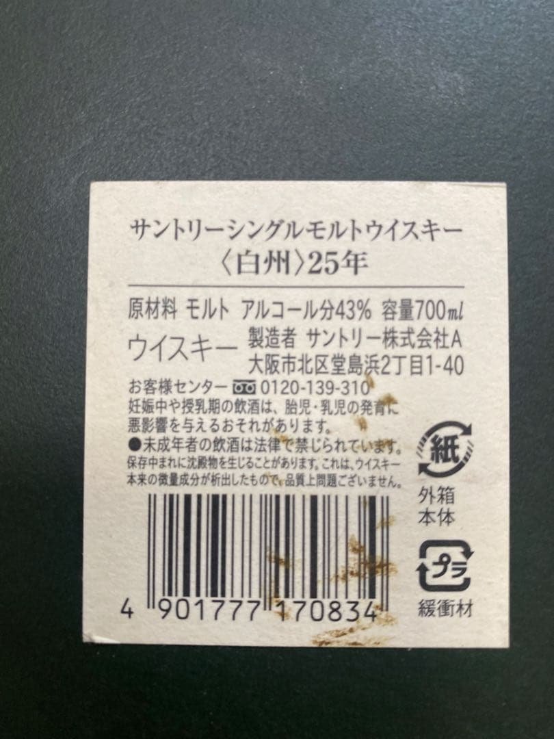 【超レア】【箱のみ】白州 シングルモルトウイスキー 25年
