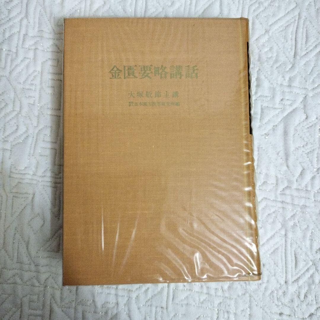 金匱要略講話 第一版第一刷発行　大塚敬節主講