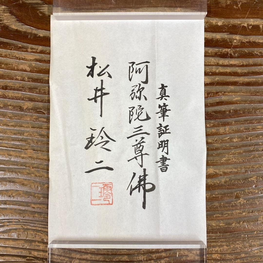 美品 掛け軸 松井玲二作 金地 三尊佛 共箱 真筆証明書付き 仏教美術
