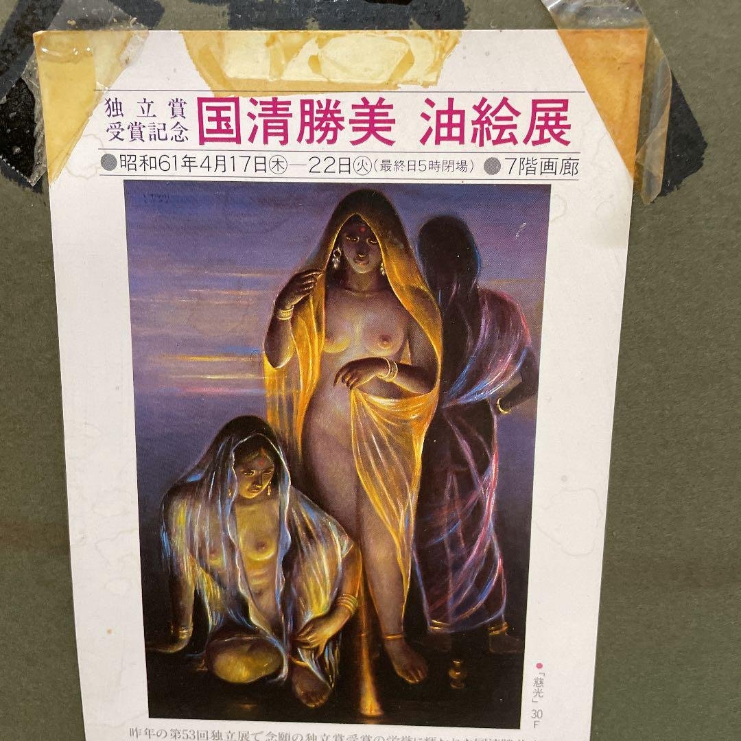 絵画　國清勝美 　油絵展