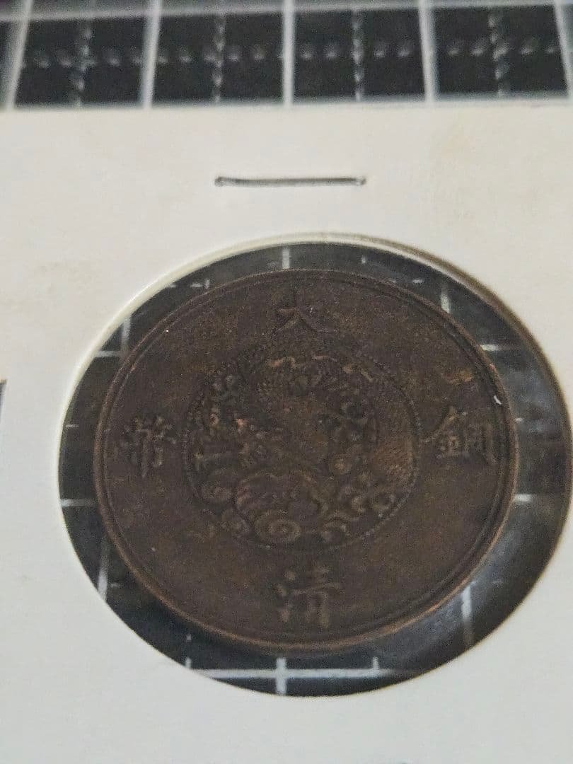 極美品 大清銅弊 五厘 宣統年造 銅貨 中國 清朝 中国古銭