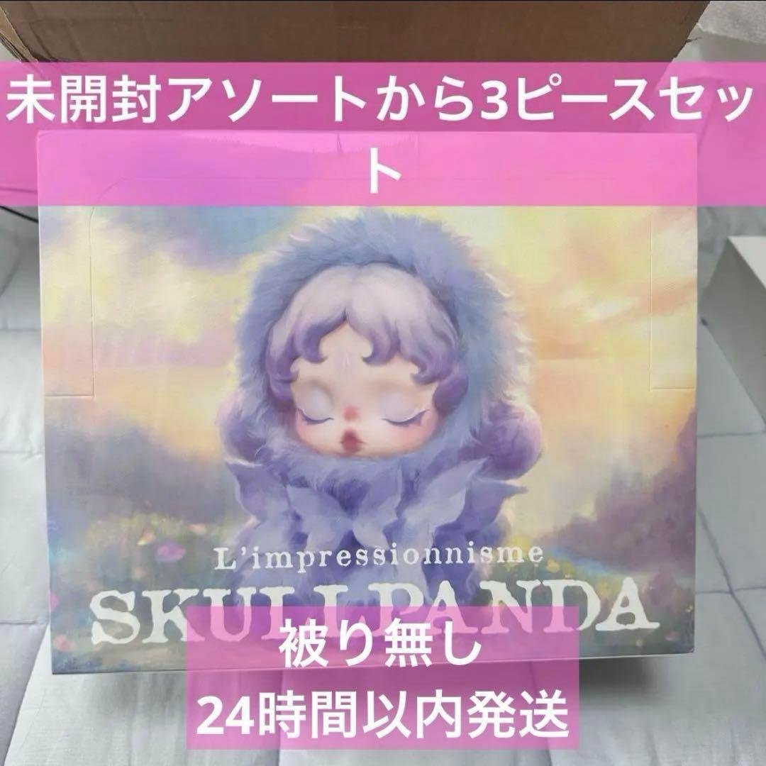 ③未開封 SKULLPANDA L'impressionnisme 3個セット