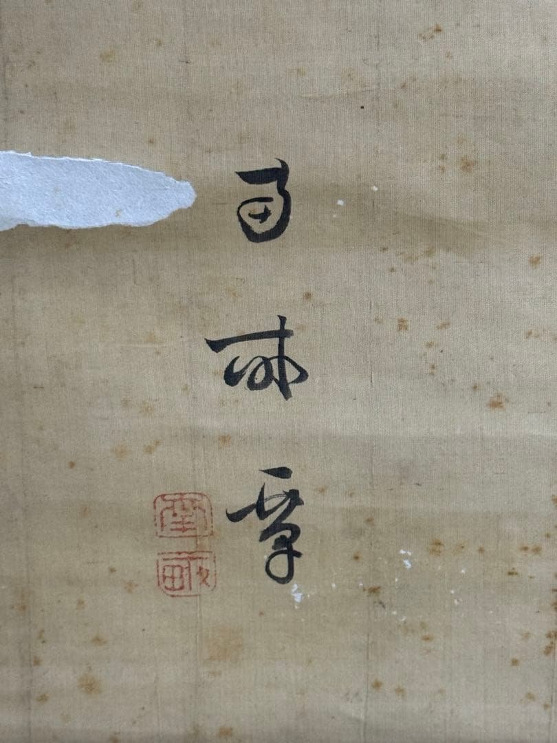 太田秀畒筆　絹本肉筆　書　掛軸　送料込み251012