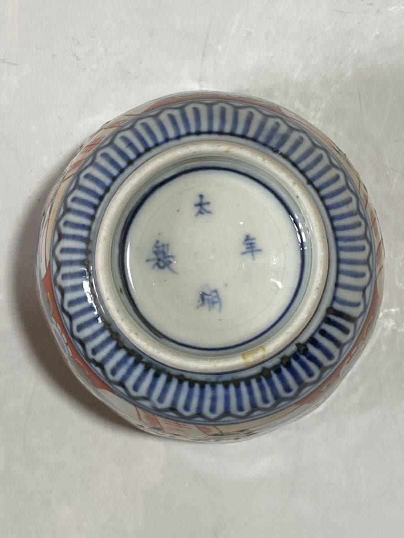 ♦江戸時代 染付 大明年製 金彩色絵花鳥文 輪花 そば猪口 元禄伊万里 骨董品