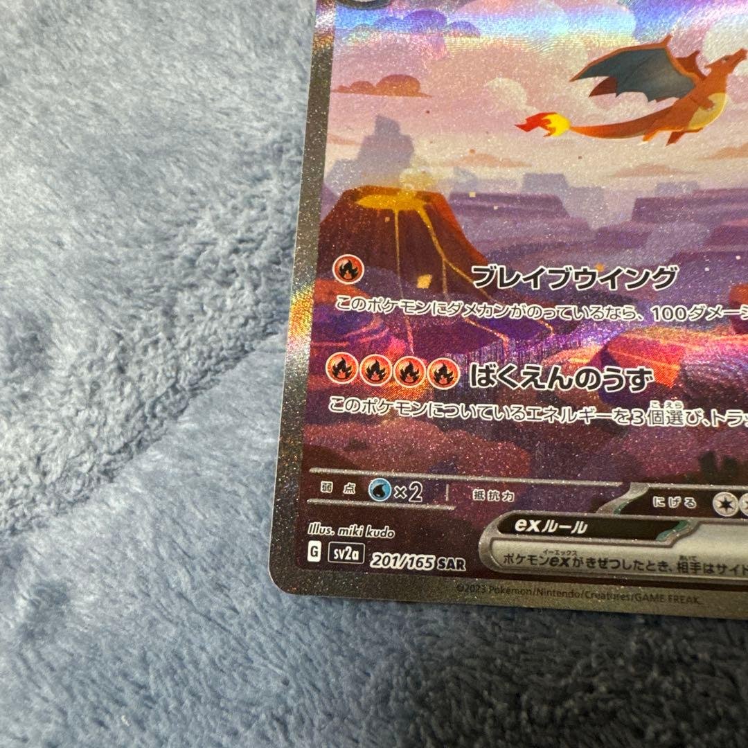 リザードンex SAR SV2a ポケモンカード151