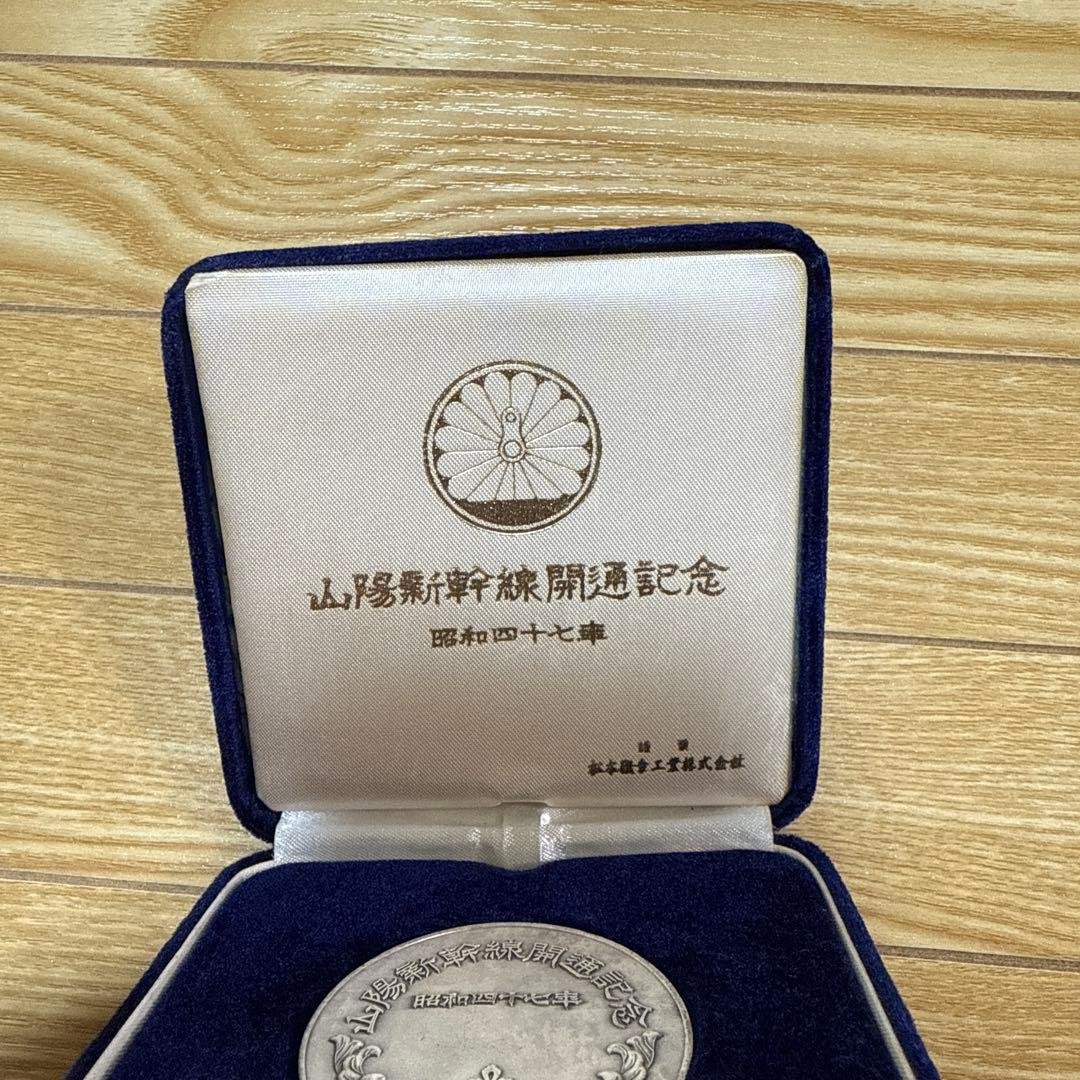 山陽新幹線開通記念メダル　昭和47年