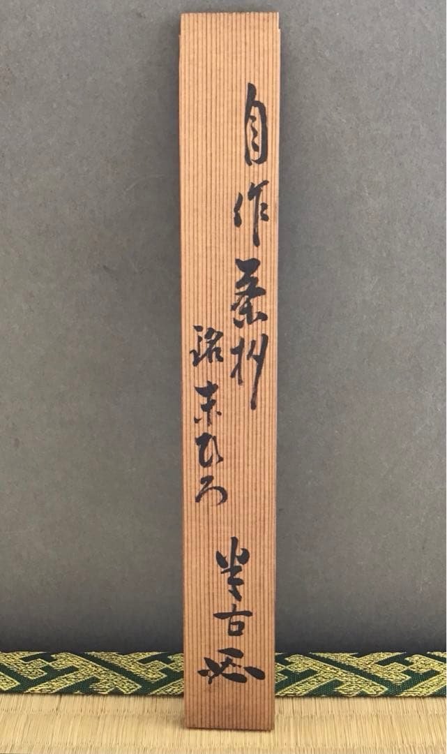 茶道具　茶杓　銘:末ひろ　松尾宗見作　半古斎書付　共筒　共箱　紙箱　S88CS