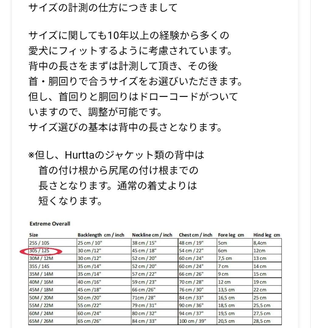Hurtta フルッタ 犬用防寒服 30S