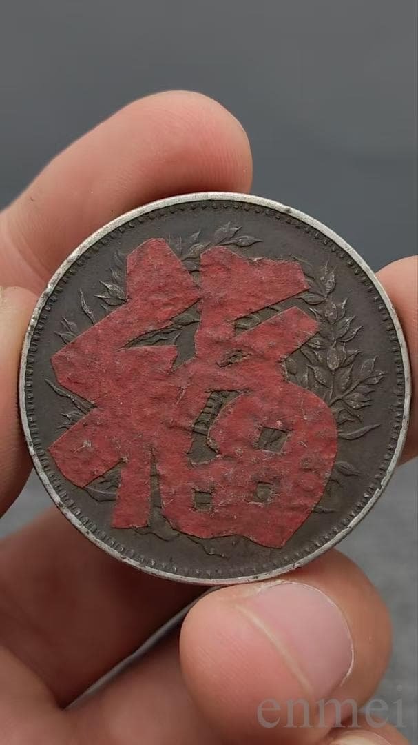 中華民国・袁大頭・民國九年・福字精発・古銭・記念幣・渡来銭・大型銀貨・硬貨