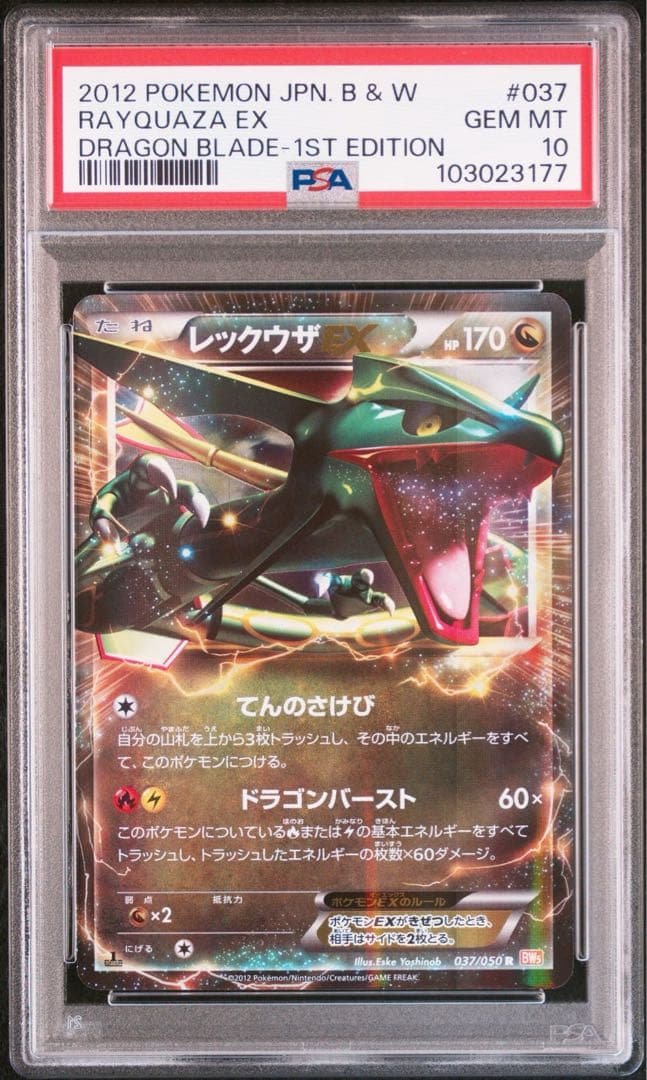 レックウザEX BW5 リューノブレード　037/050 PSA10 2012