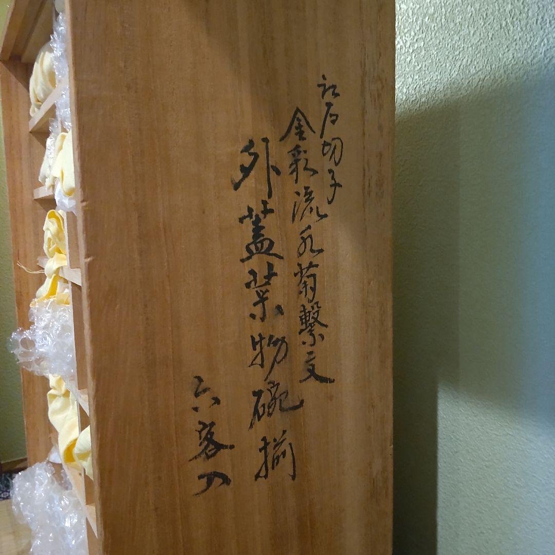 須田秀石　茶懐石用　江戸切子　金彩外蓋葉物碗揃　六客セット