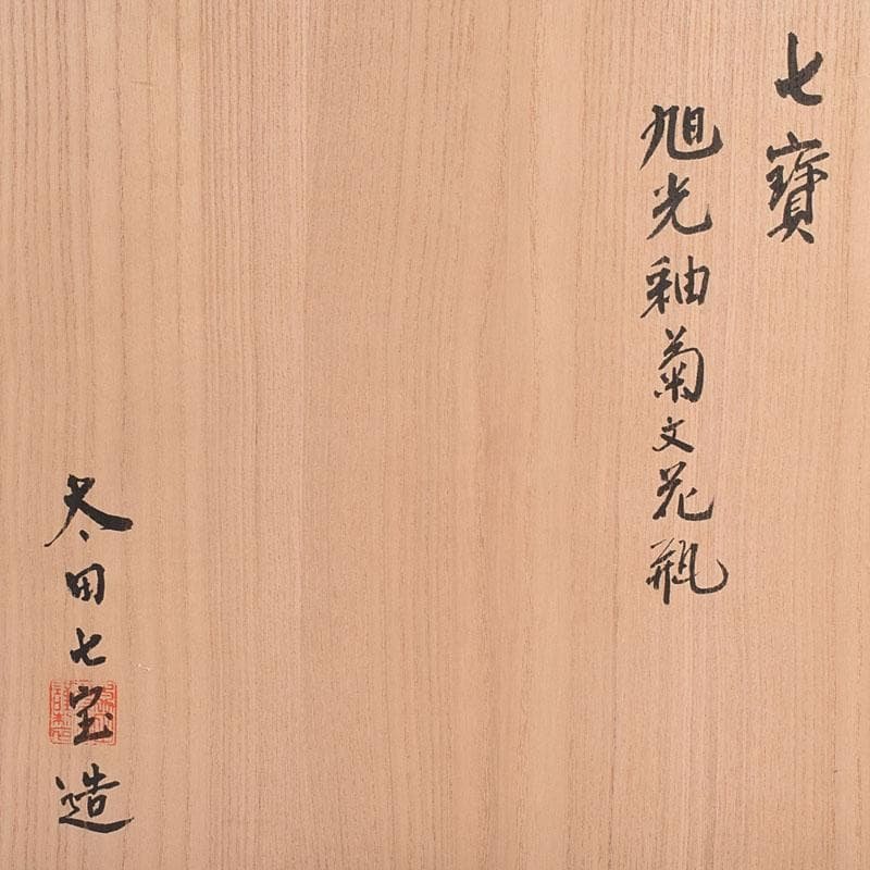 七宝焼　太田七宝造　透釉　旭光釉　菊文　花瓶　共箱　M　R8971H