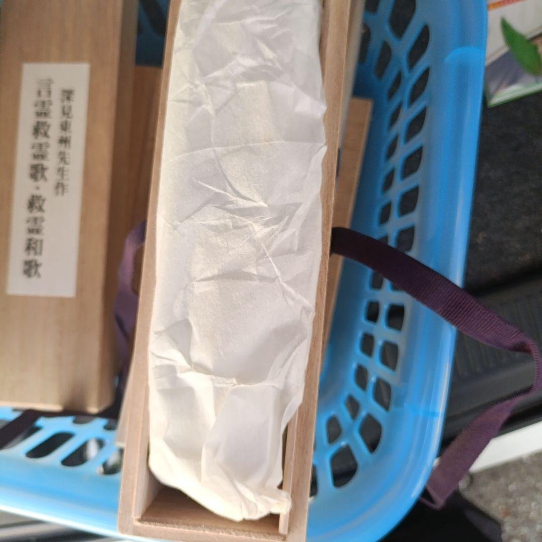深見東州 言霊 救霊歌・救霊和歌 掛軸　美品　新品未開封