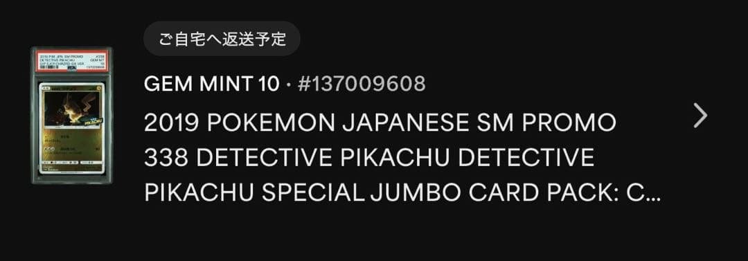 PSA10 名探偵ピカチュウ PROMO 338/SM-P