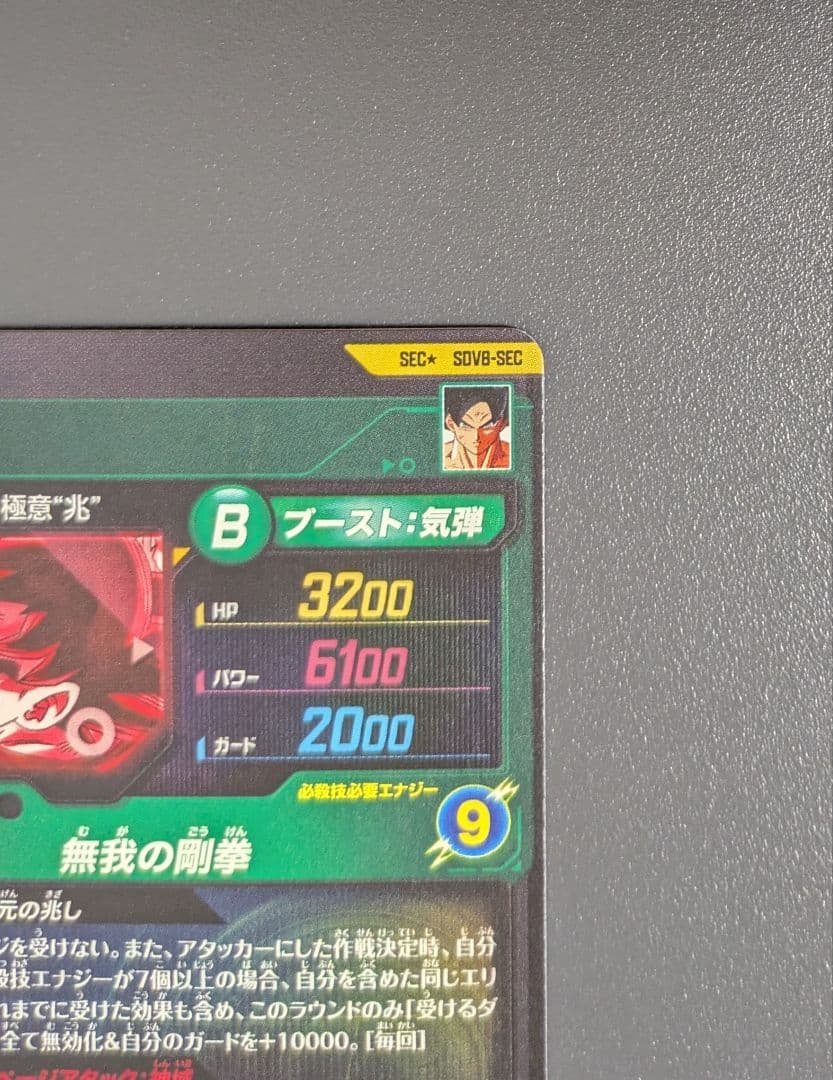 S*様 SDV8-SEC 孫悟空 パラレル GDR★ ドラゴンボール　ダイバーズ